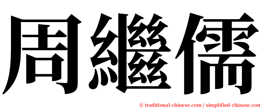 周繼儒 serif font