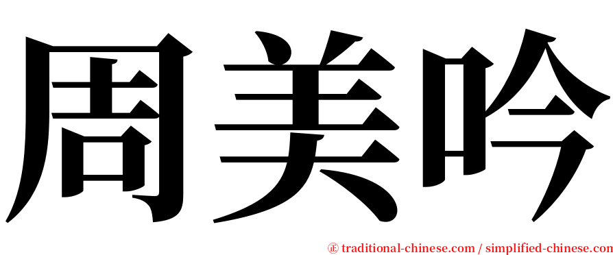 周美吟 serif font