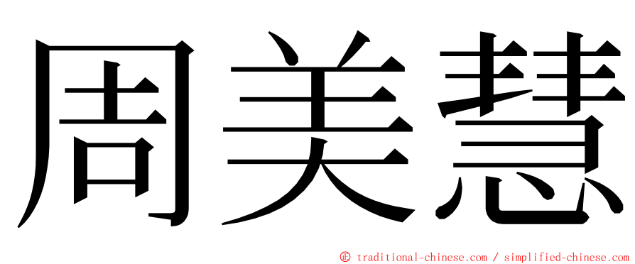 周美慧 ming font