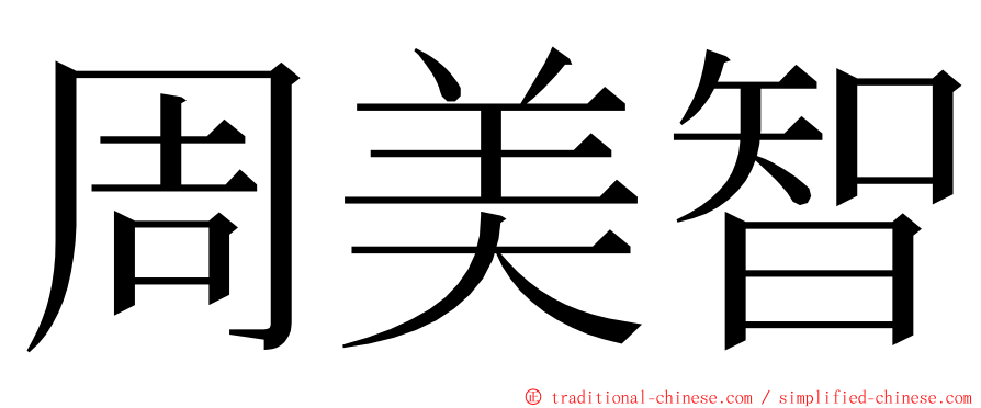 周美智 ming font