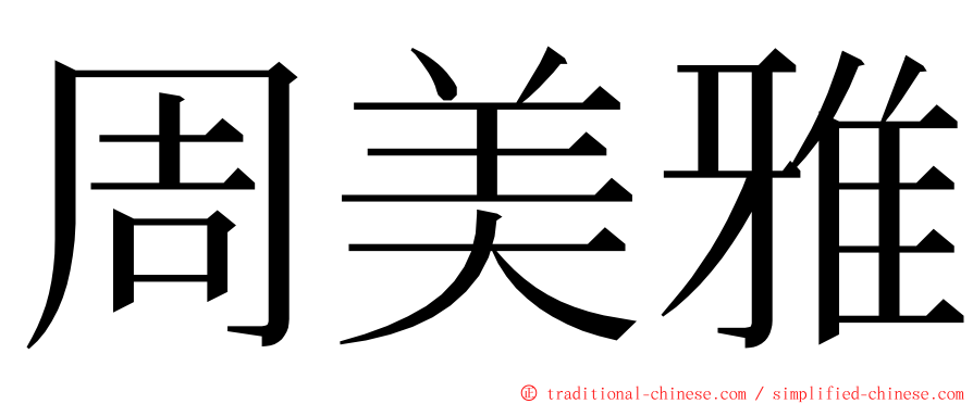 周美雅 ming font