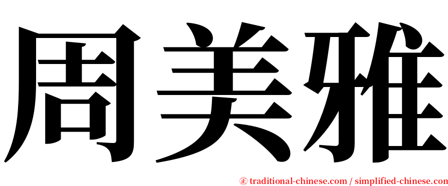 周美雅 serif font