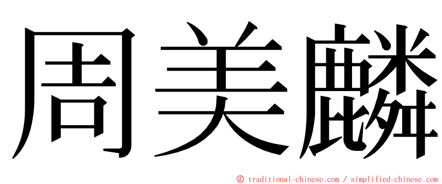 周美麟 ming font