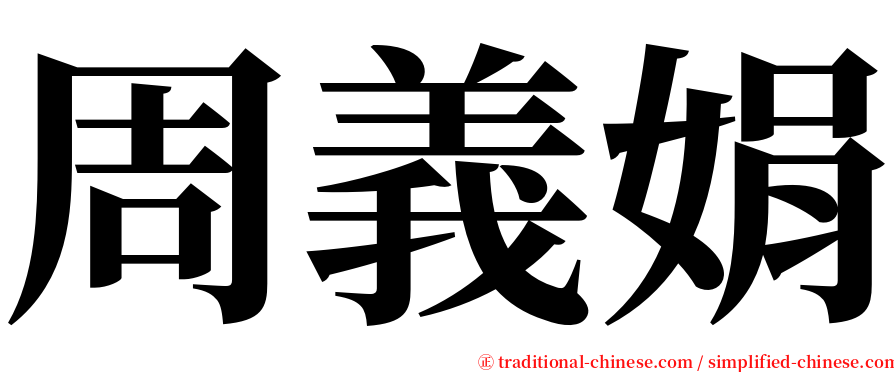 周義娟 serif font