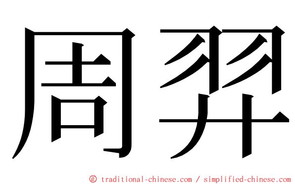 周羿 ming font