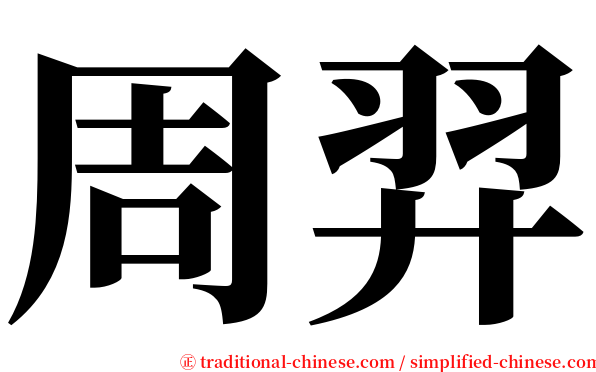 周羿 serif font