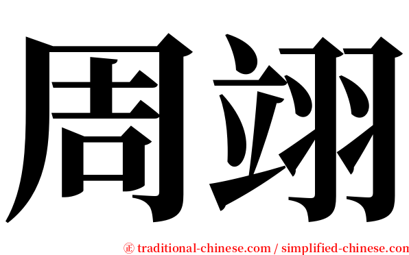 周翊 serif font