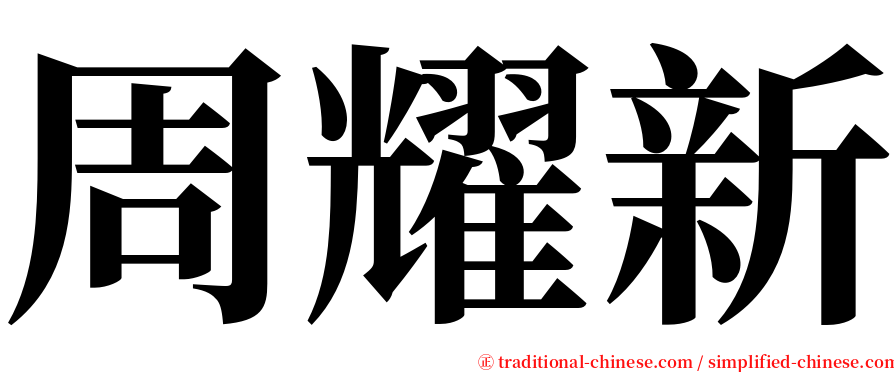 周耀新 serif font