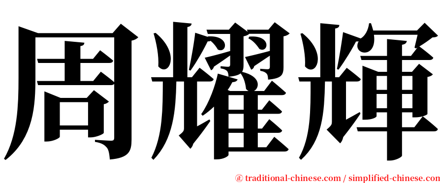 周耀輝 serif font