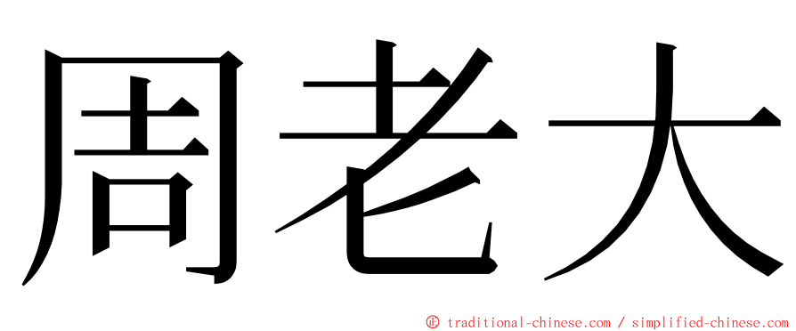 周老大 ming font