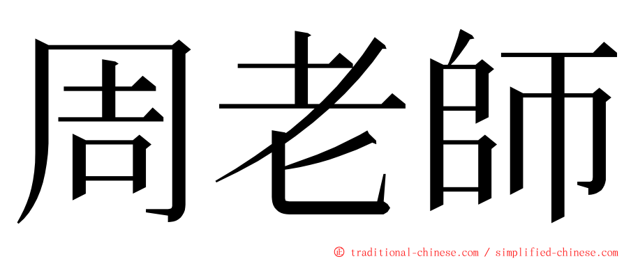 周老師 ming font