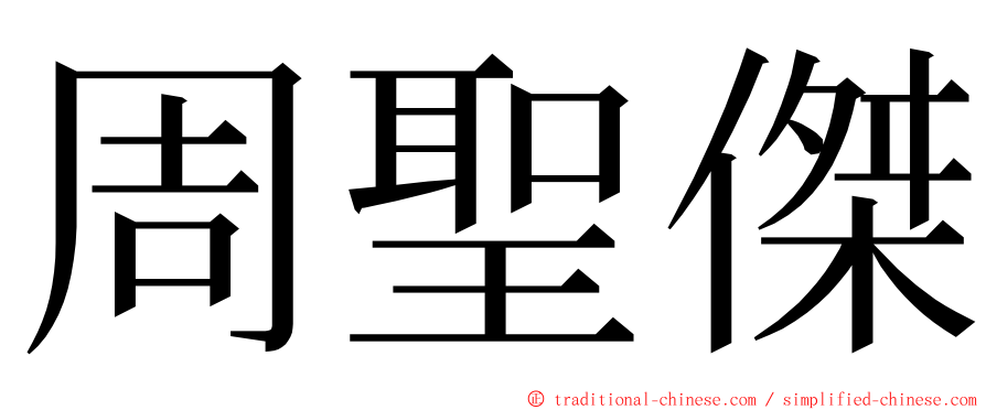 周聖傑 ming font