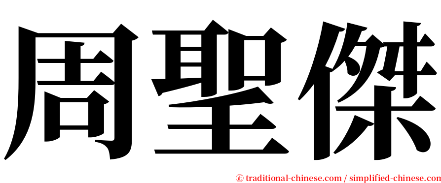 周聖傑 serif font