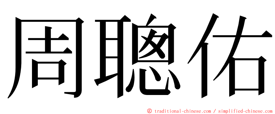 周聰佑 ming font