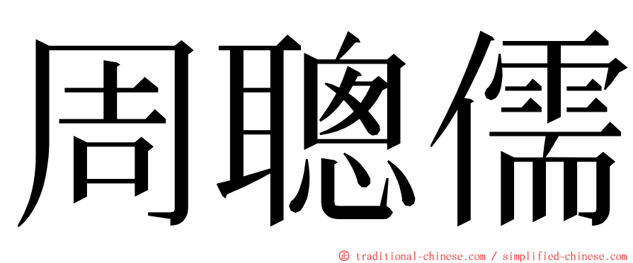 周聰儒 ming font