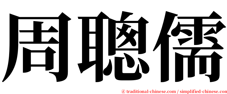 周聰儒 serif font