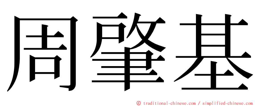 周肇基 ming font