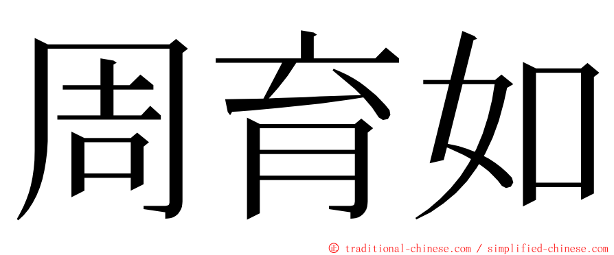 周育如 ming font