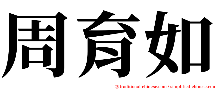 周育如 serif font