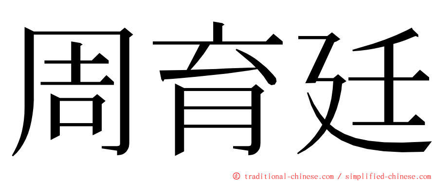 周育廷 ming font