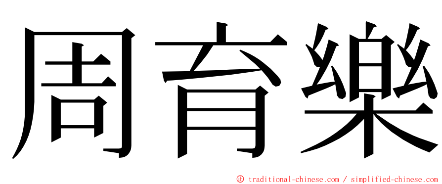 周育樂 ming font