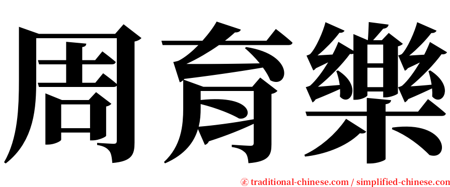 周育樂 serif font