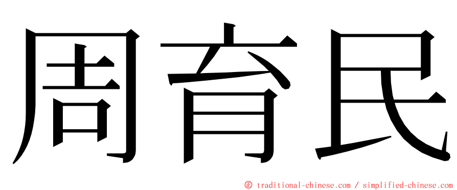 周育民 ming font