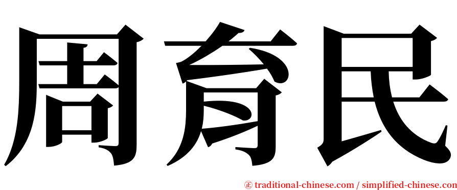 周育民 serif font