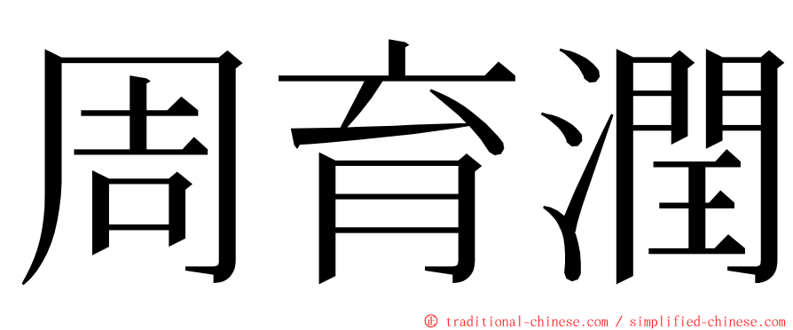 周育潤 ming font