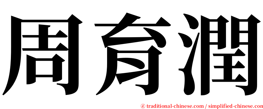 周育潤 serif font