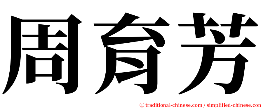 周育芳 serif font