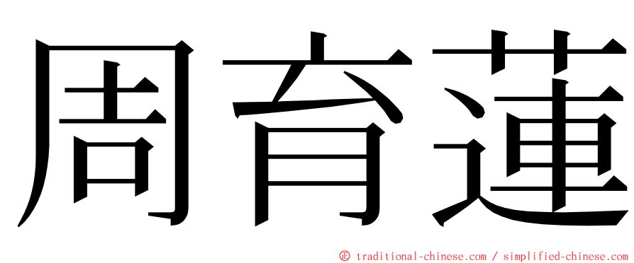 周育蓮 ming font