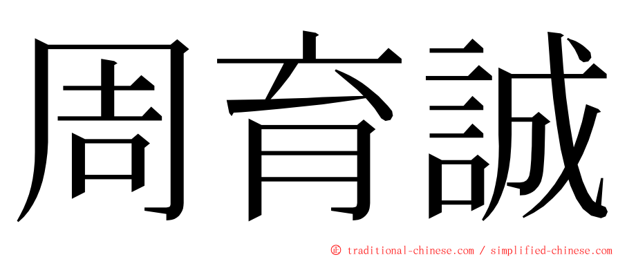 周育誠 ming font