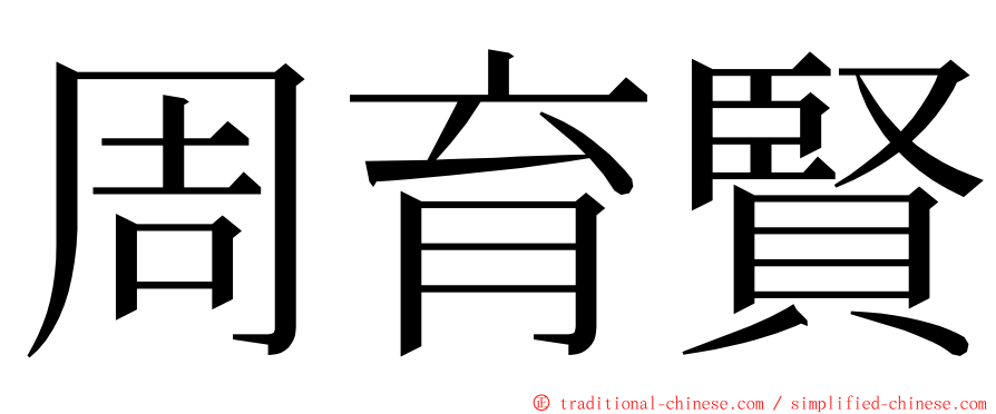 周育賢 ming font