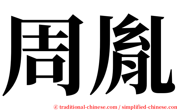 周胤 serif font