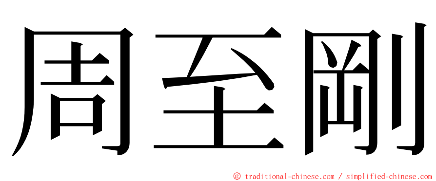 周至剛 ming font