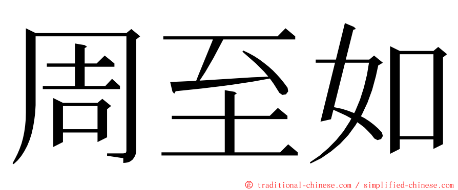 周至如 ming font