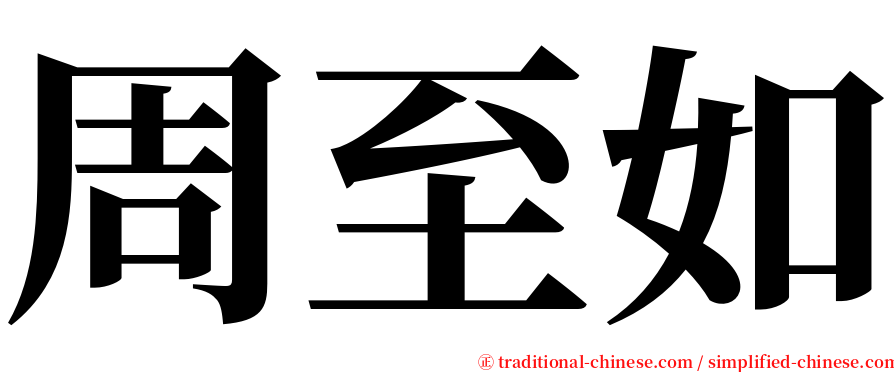 周至如 serif font