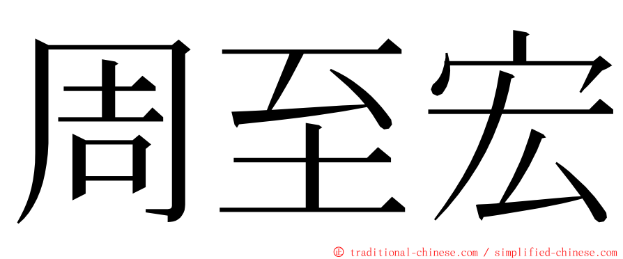 周至宏 ming font