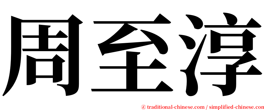 周至淳 serif font