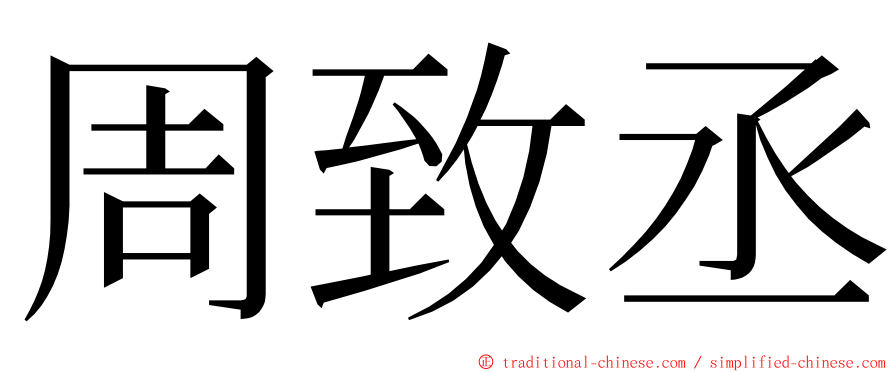 周致丞 ming font