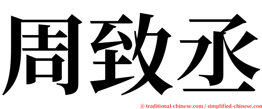 周致丞 serif font