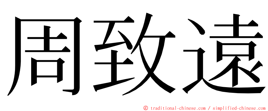 周致遠 ming font