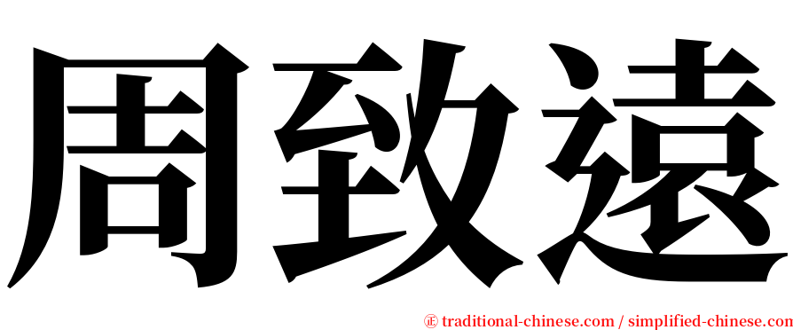 周致遠 serif font