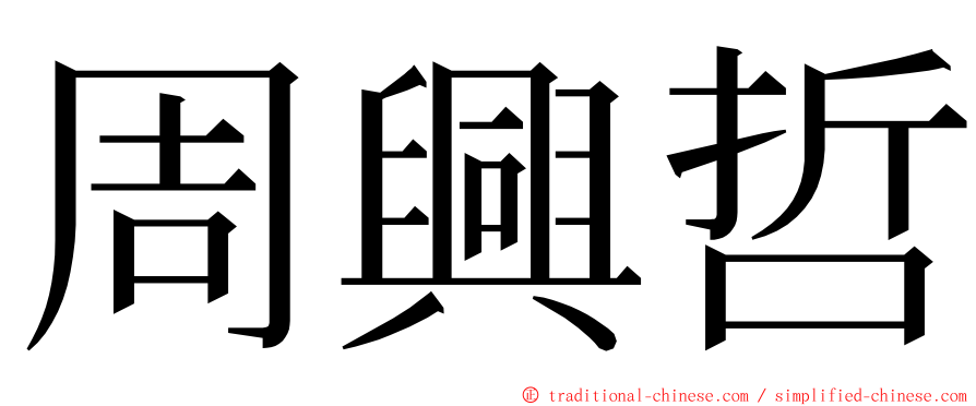 周興哲 ming font