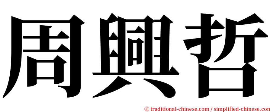 周興哲 serif font