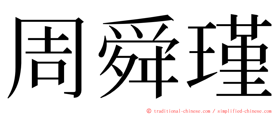 周舜瑾 ming font