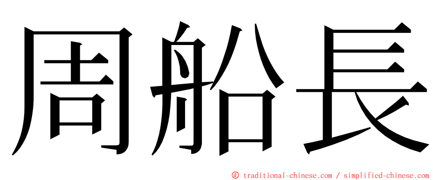 周船長 ming font