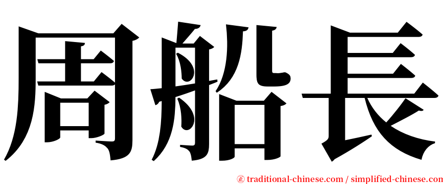 周船長 serif font