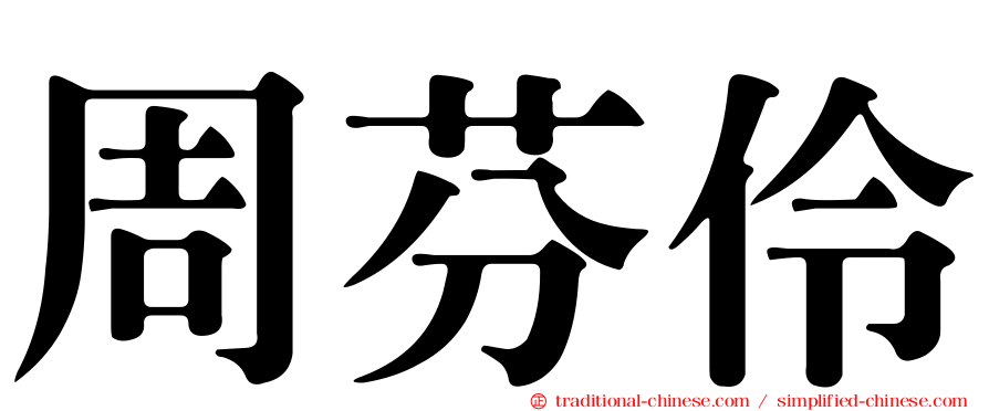 周芬伶